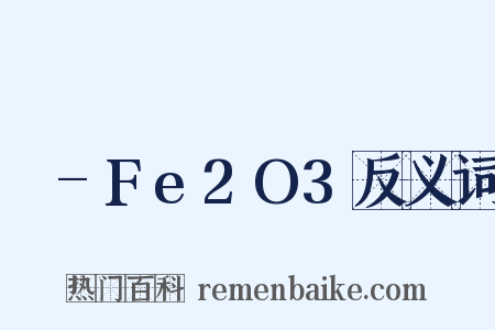 γ-Fe2O3反义词是什么意思的图片